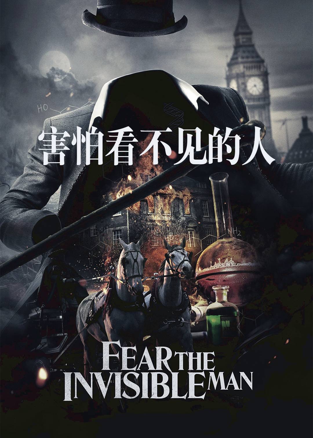 害怕看不见的人封面图