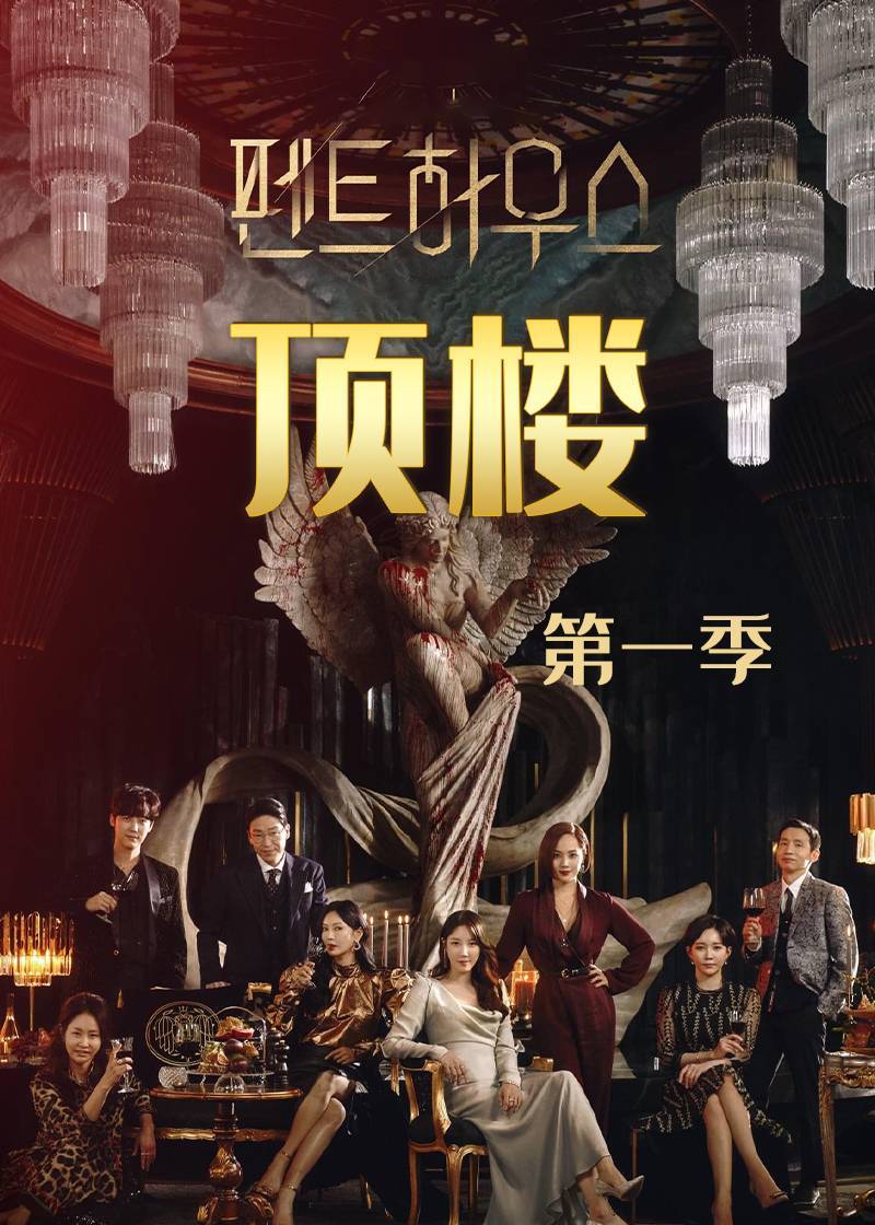 顶楼第一季