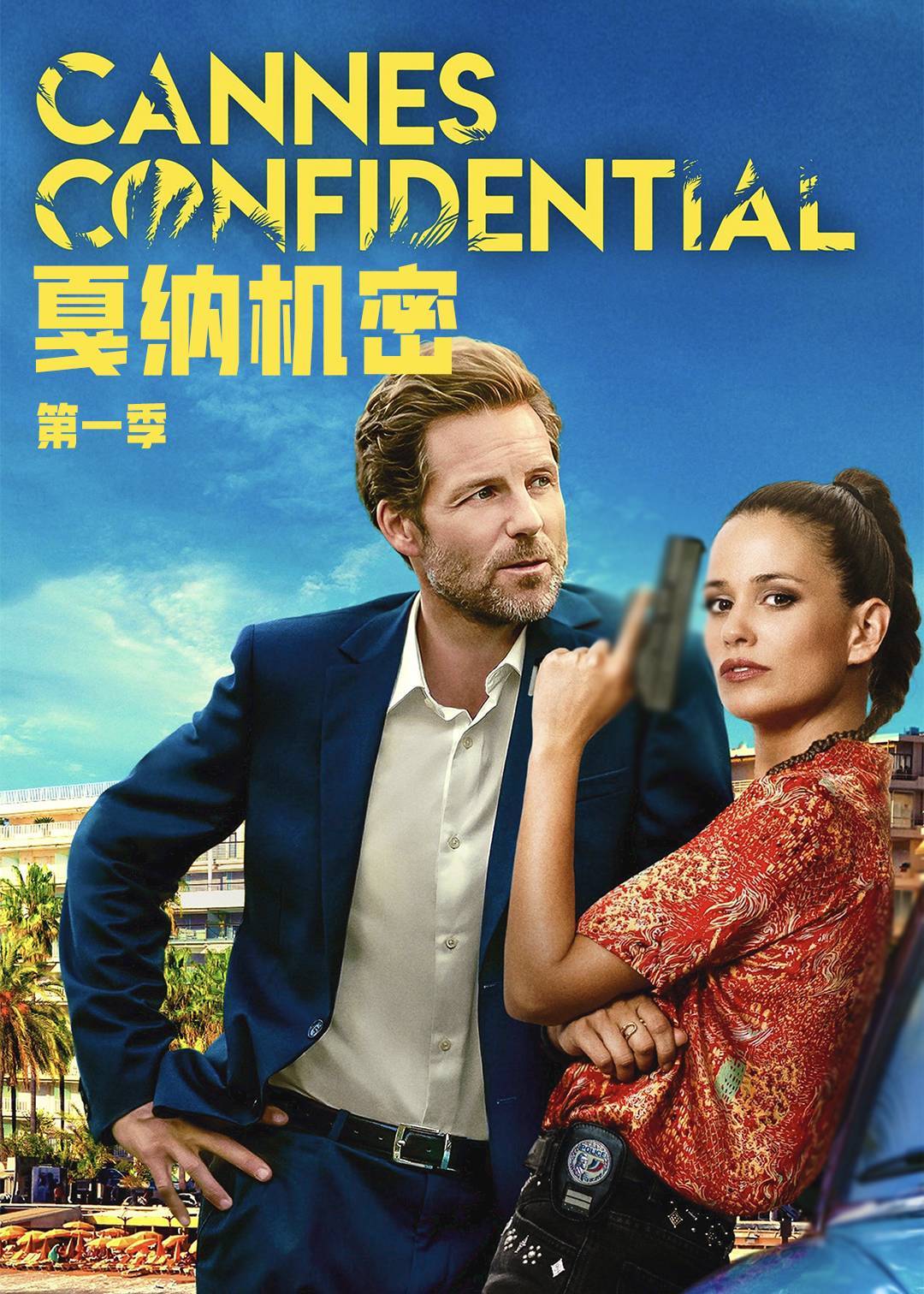 戛纳机密
