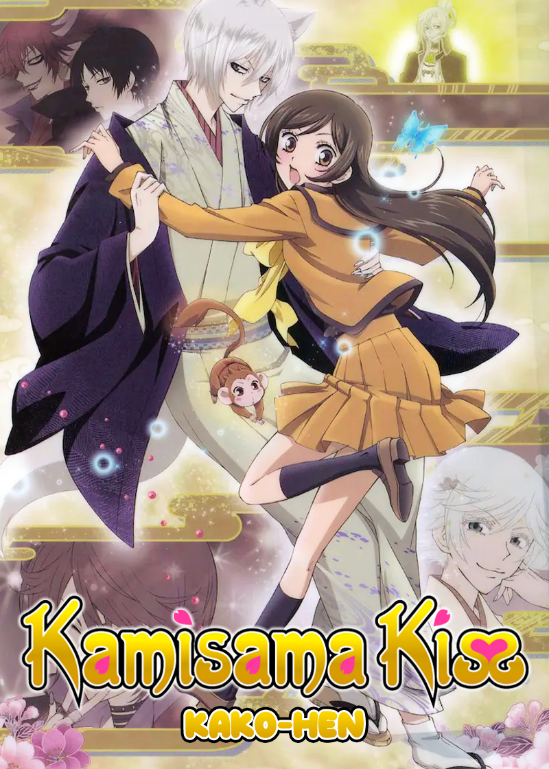 Kamisama Kiss：Kako-hen封面图