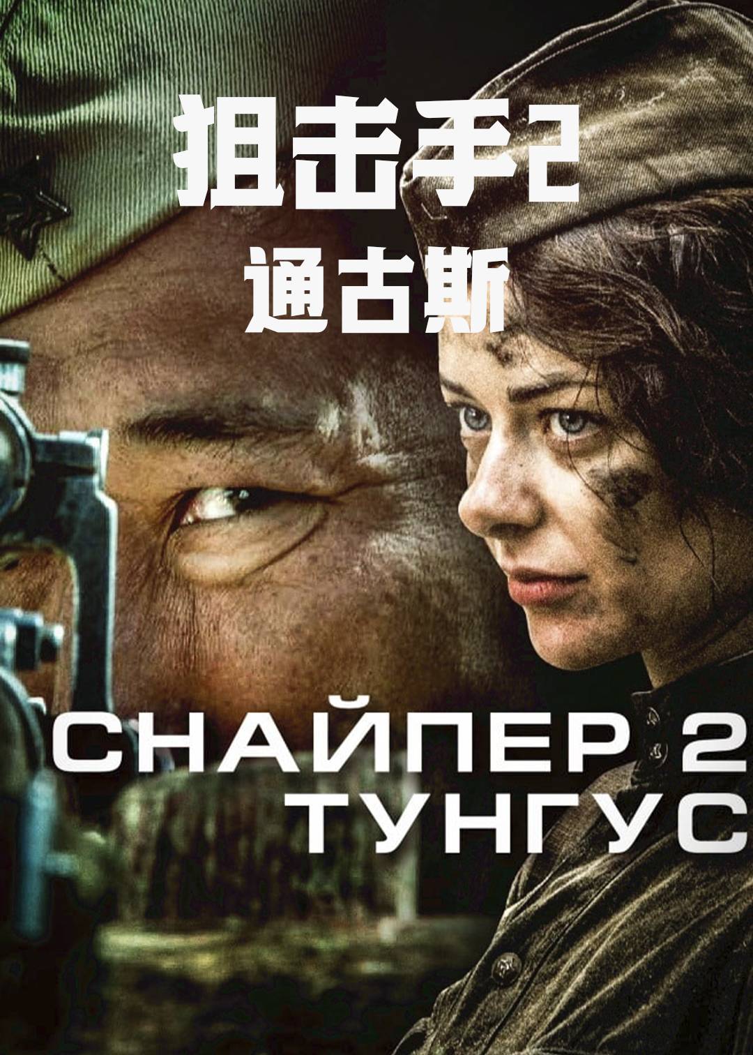 狙击兵2：通古斯