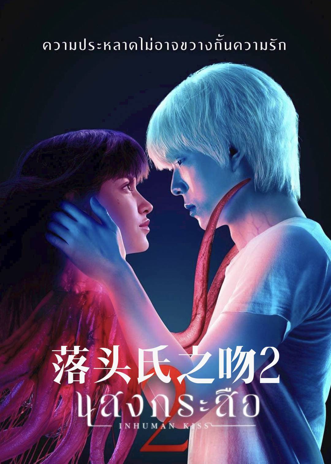 落头氏之吻2封面图