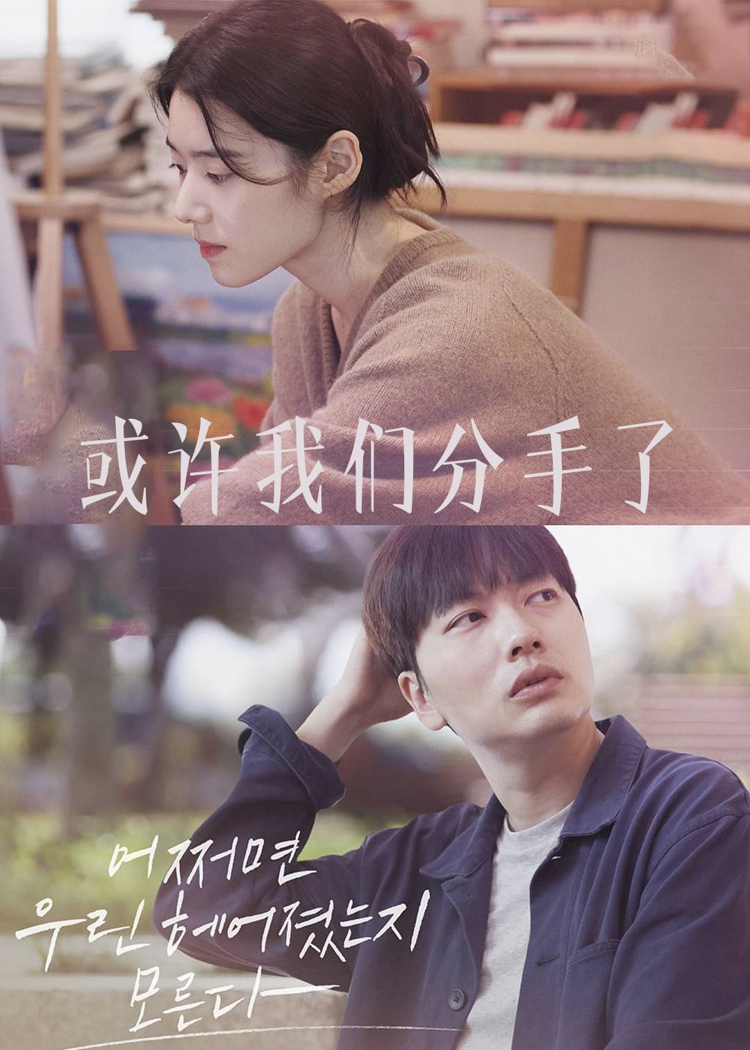 或许我们分手了