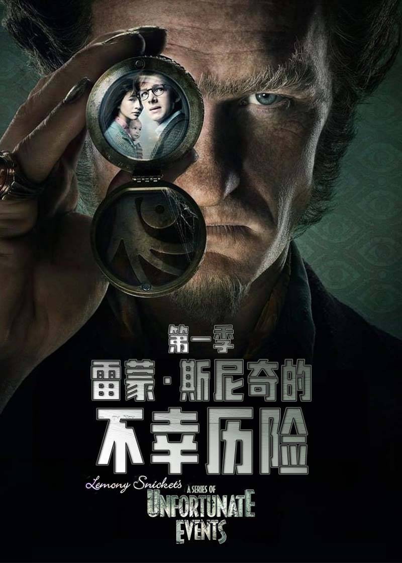雷蒙斯尼奇的不幸历险第一季