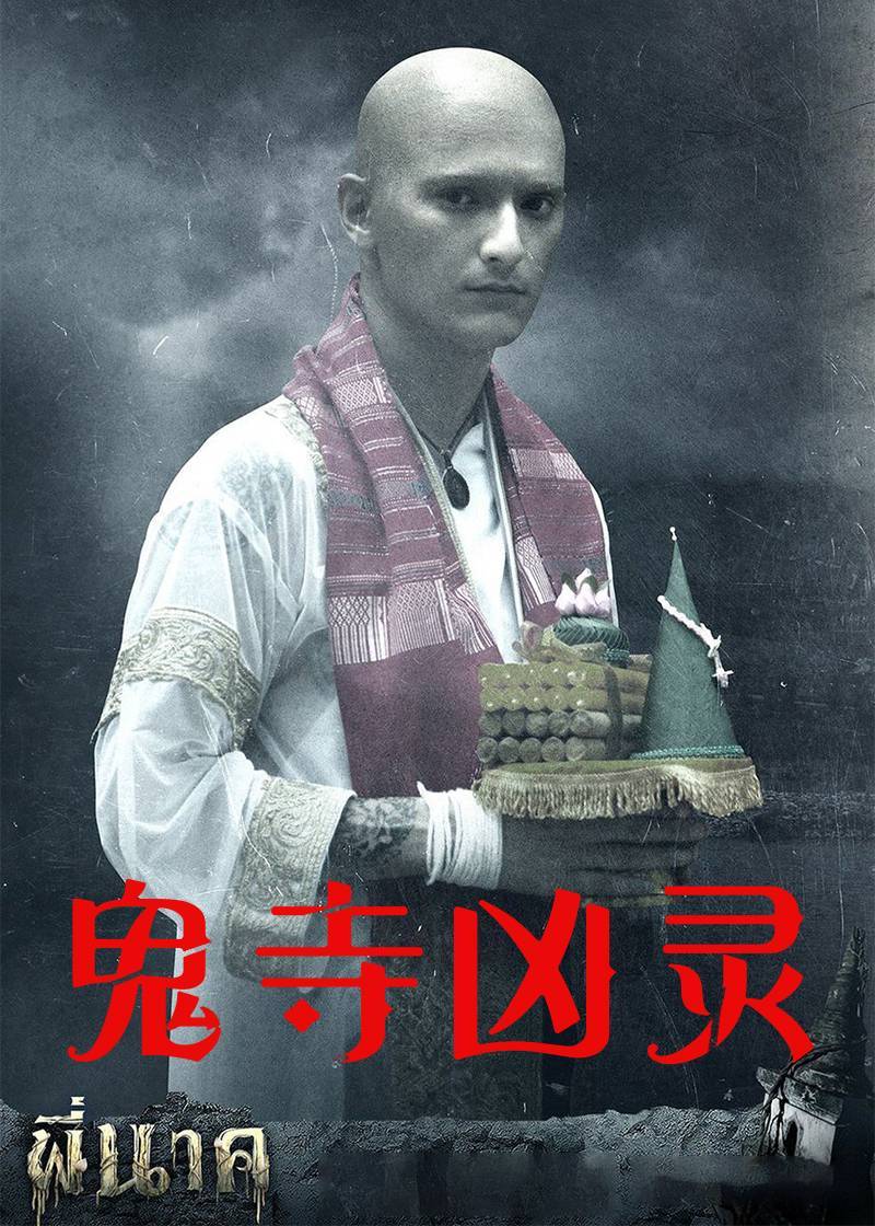 鬼寺凶灵封面图