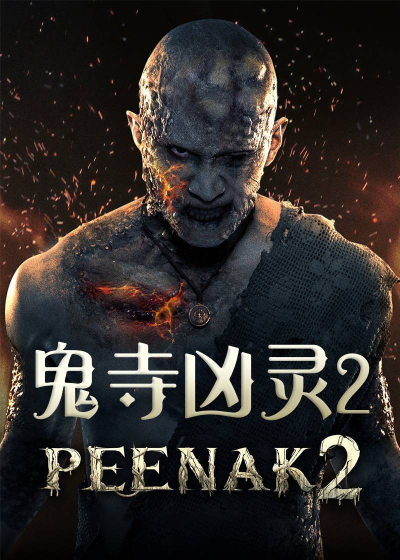 鬼寺凶灵2封面图