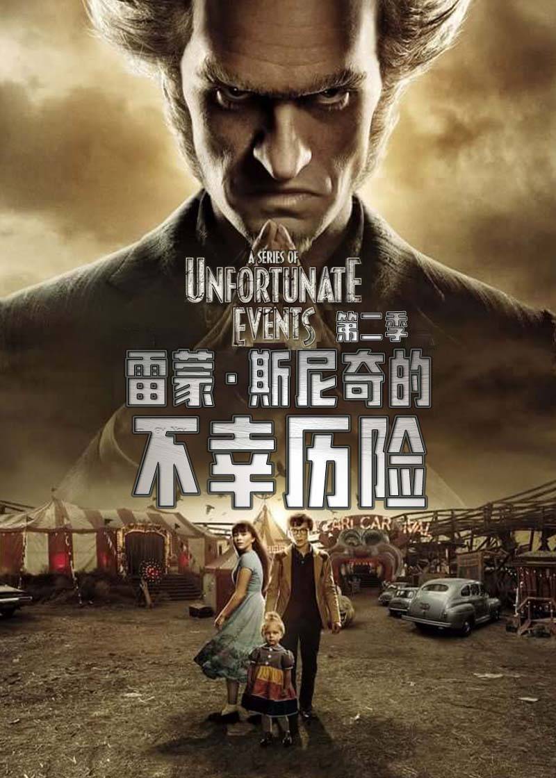 雷蒙斯尼奇的不幸历险第二季