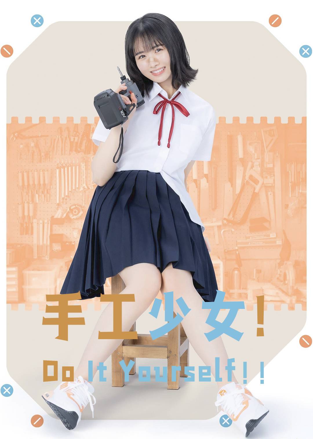 手工少女！ Do It Yourself!!