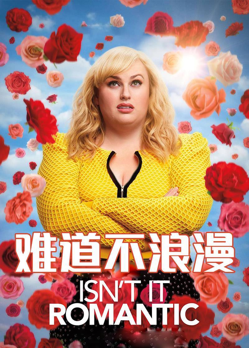 难道不浪漫