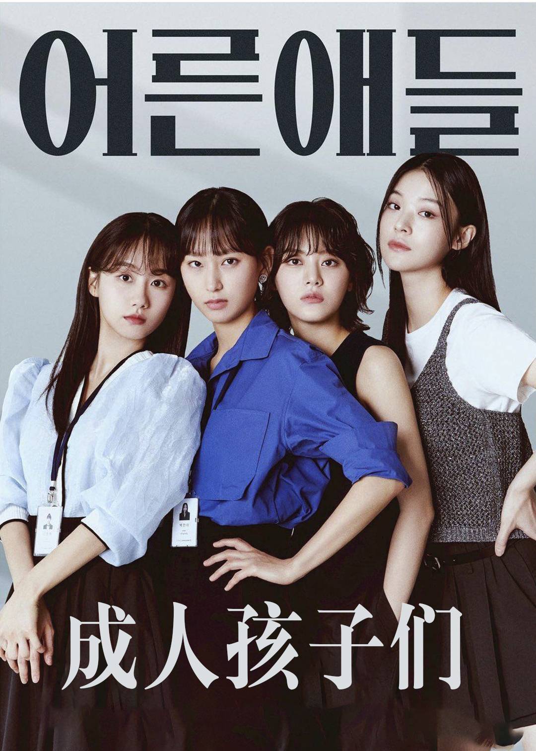 成人孩子们