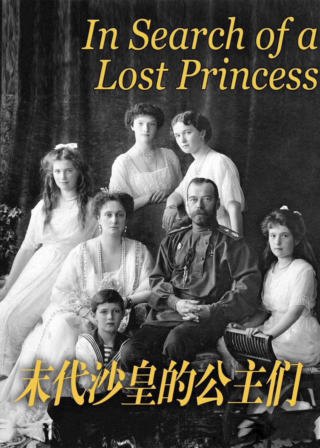 末代沙皇的公主们封面图