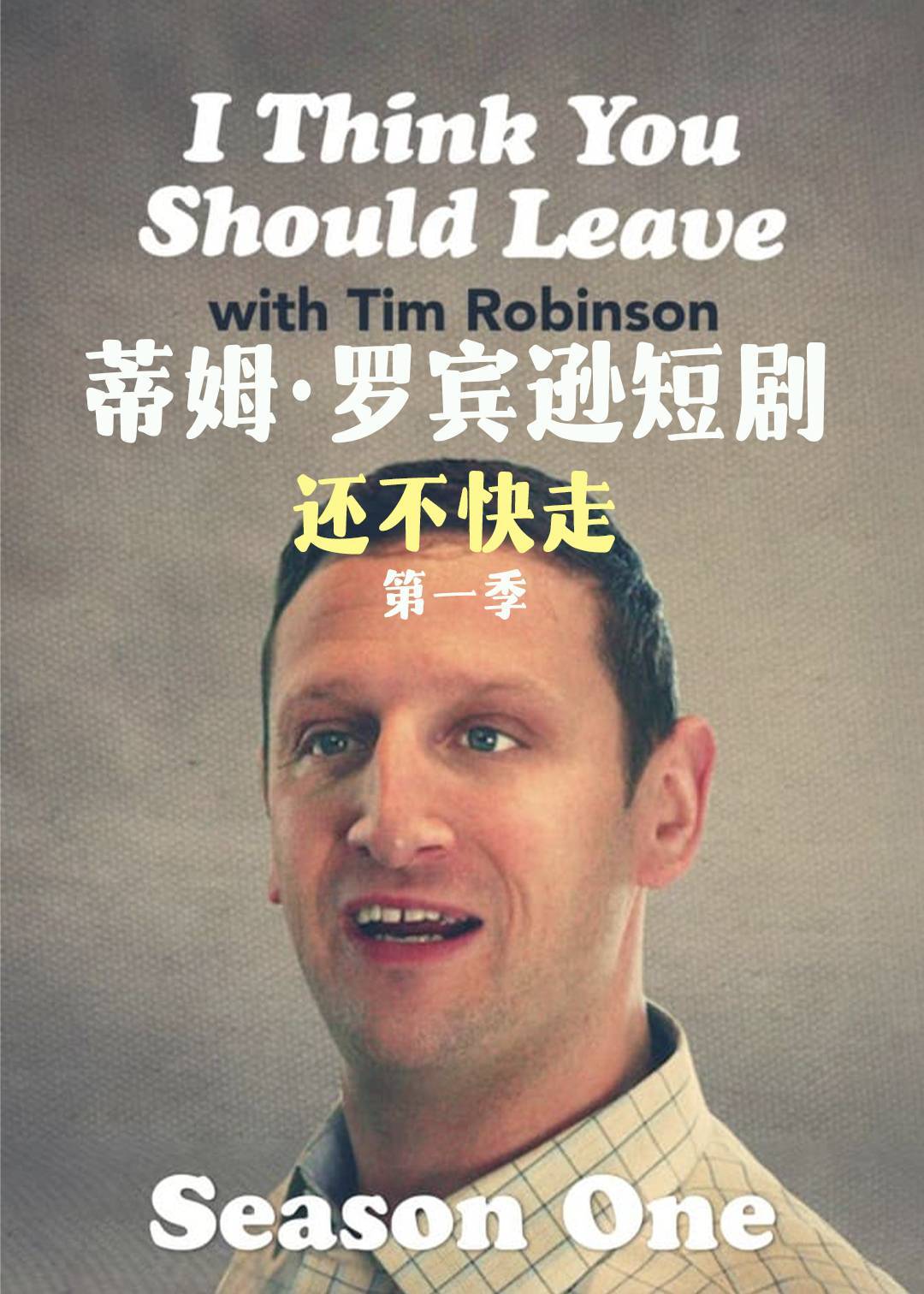 蒂姆罗宾逊短剧：还不快走第一季