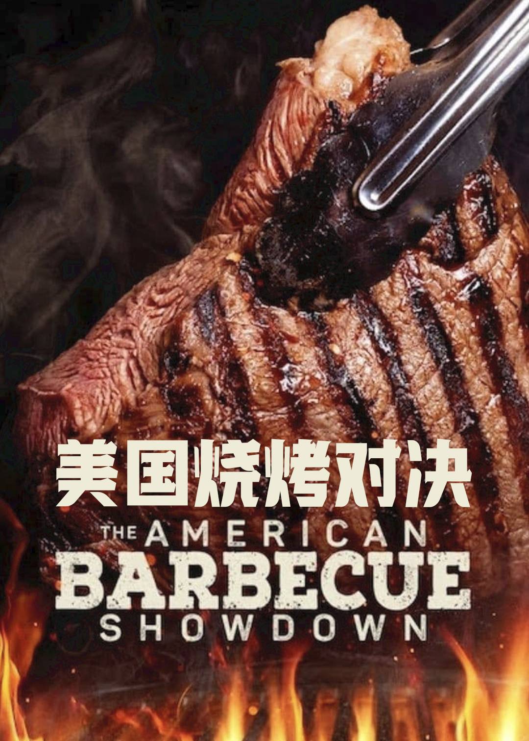 美国烧烤对决第一季封面图