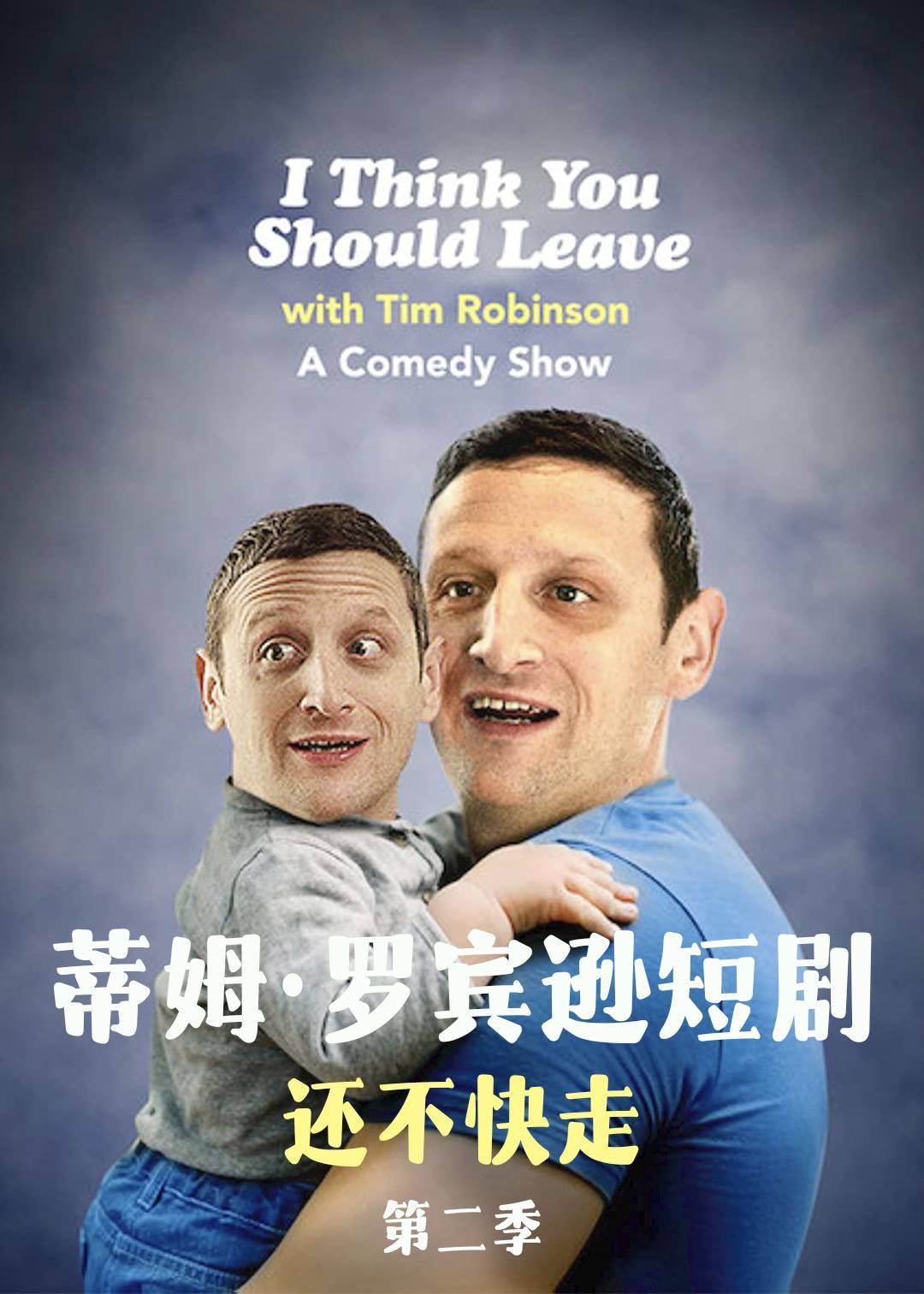 蒂姆罗宾逊短剧：还不快走第二季