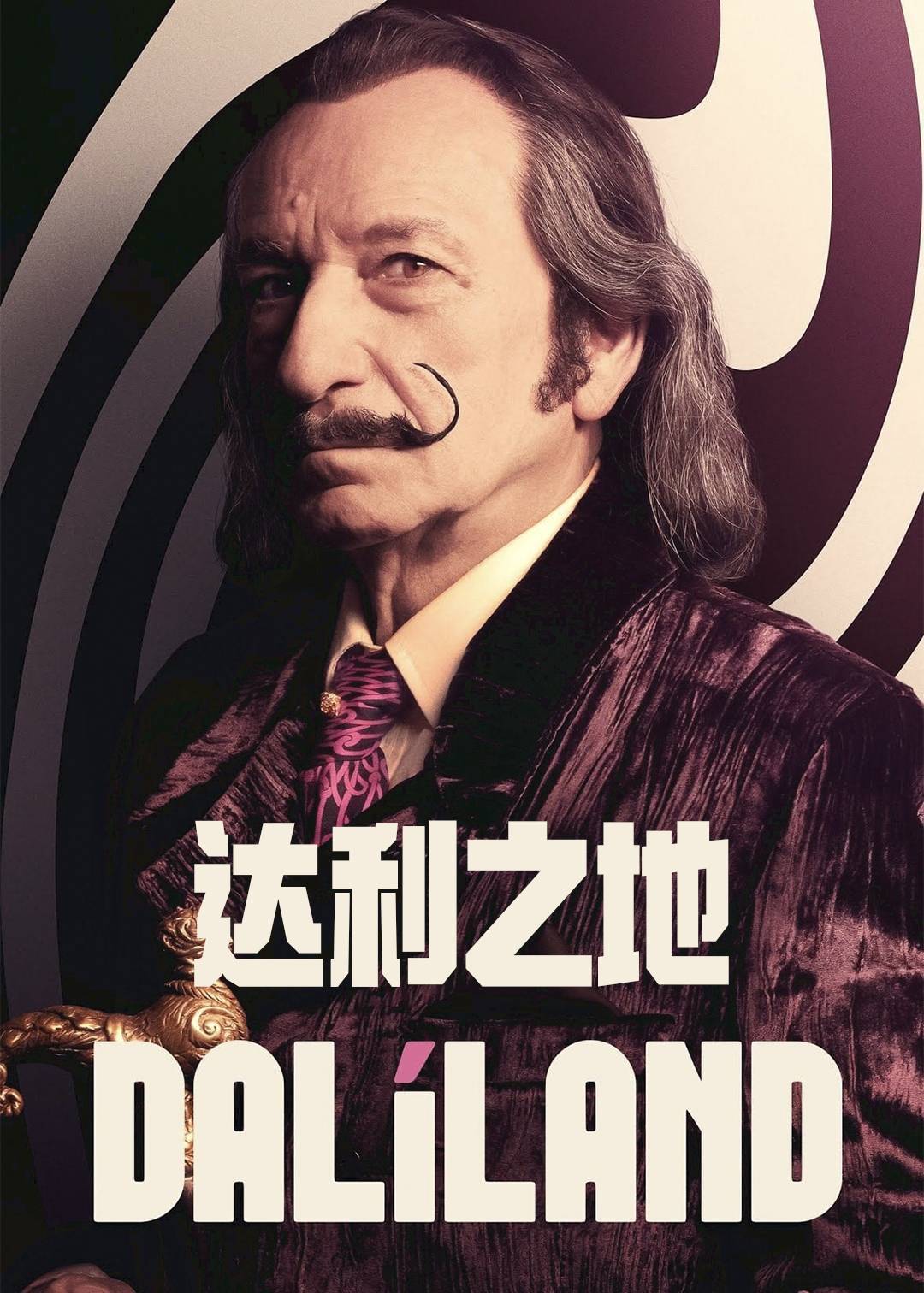 达利之地