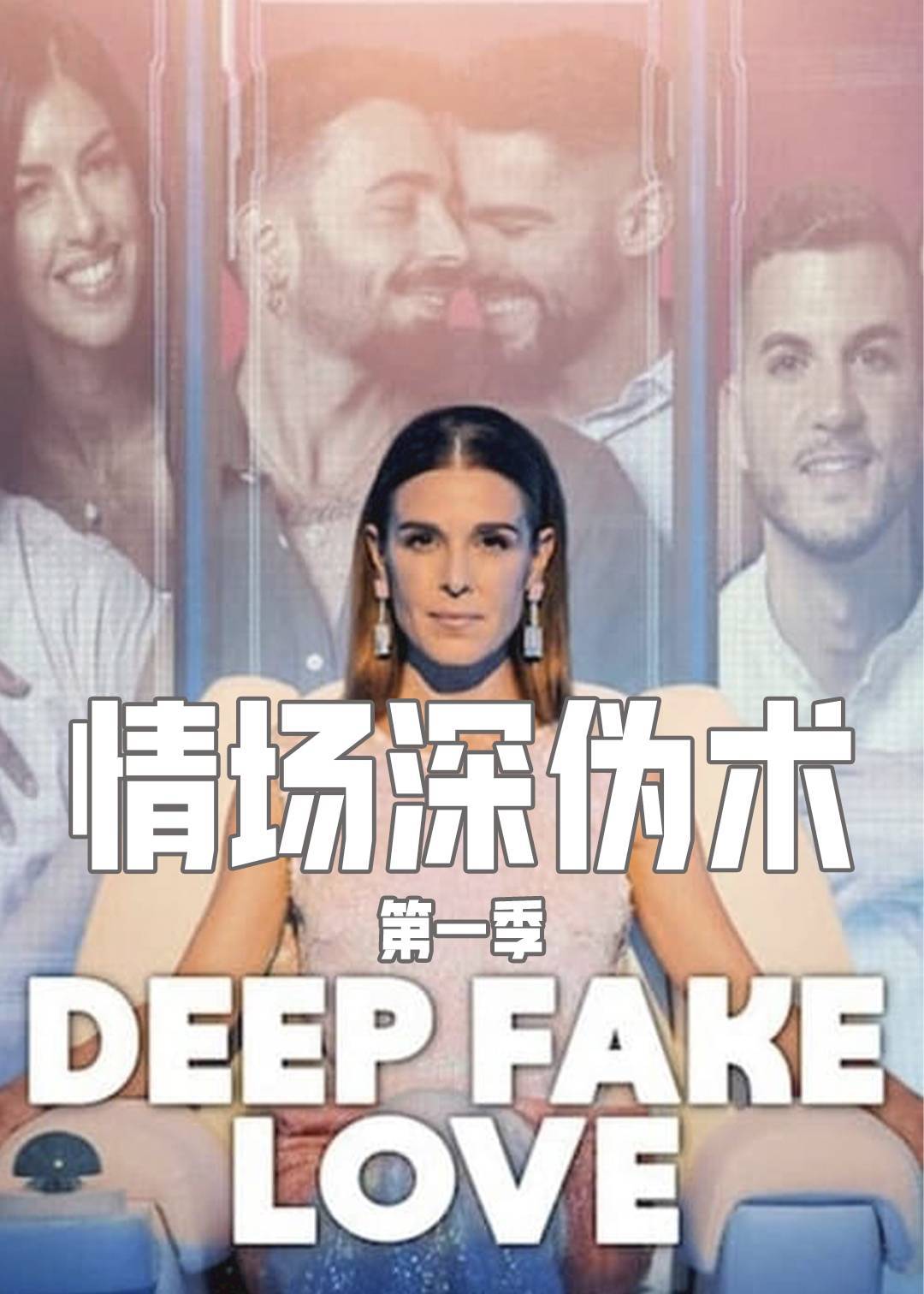 情场深伪术第一季封面图