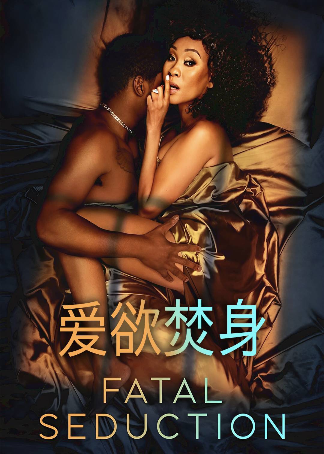 爱欲焚身