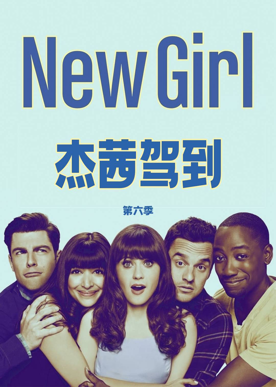 杰茜驾到第六季