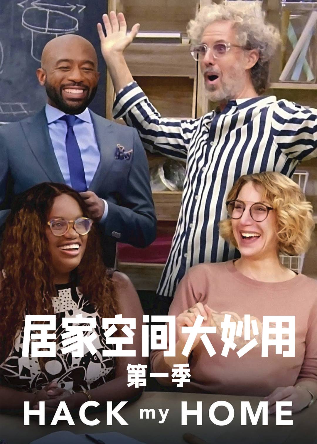 居家空间大妙用第一季封面图