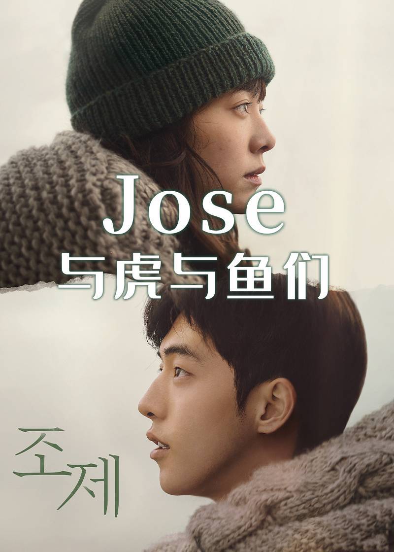 Jose与虎与鱼们
