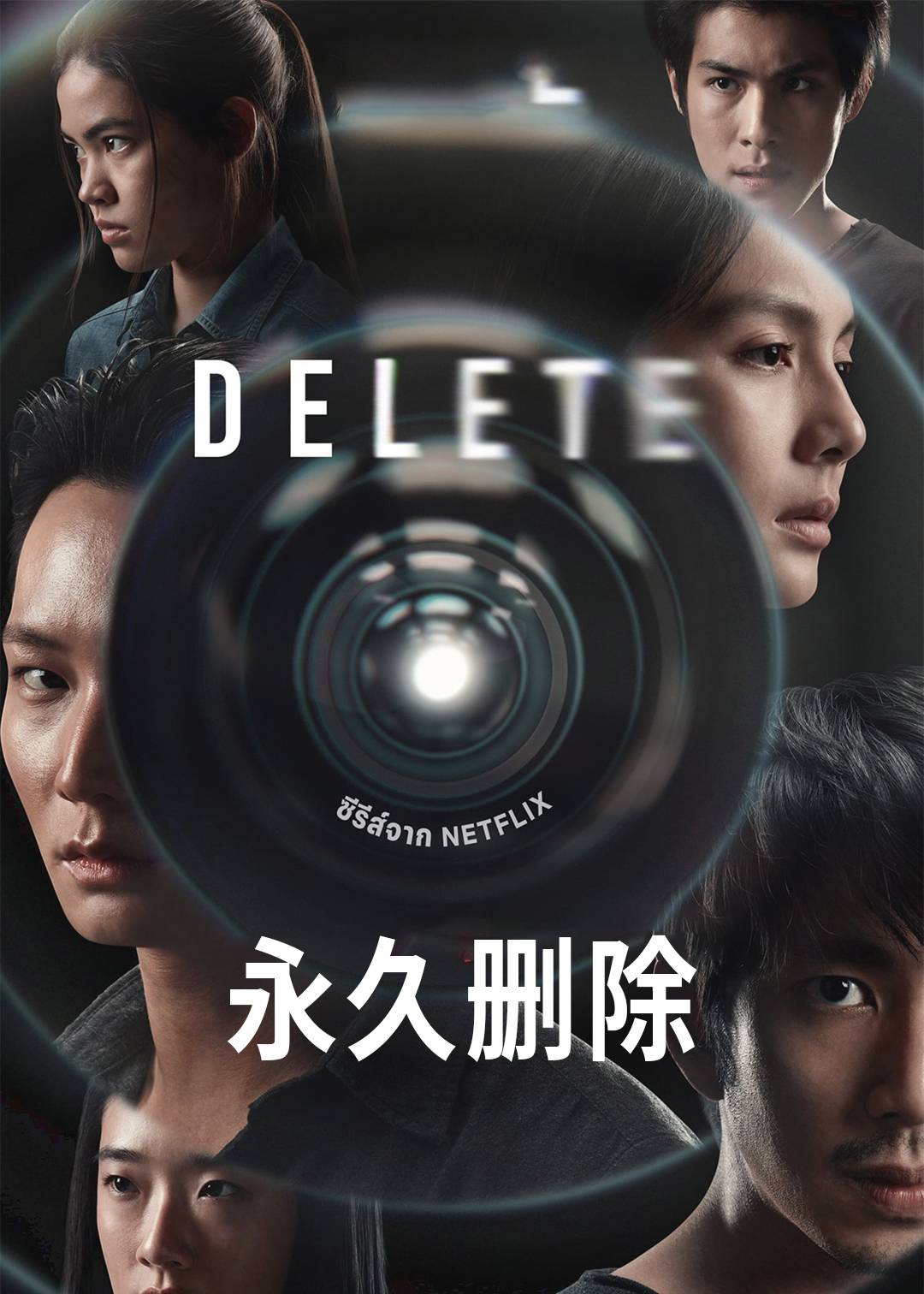 永久删除
