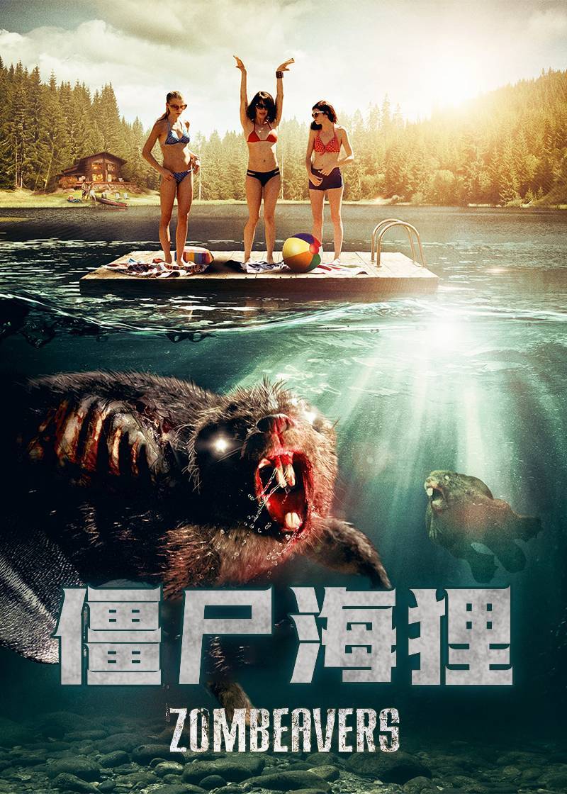 僵尸海狸