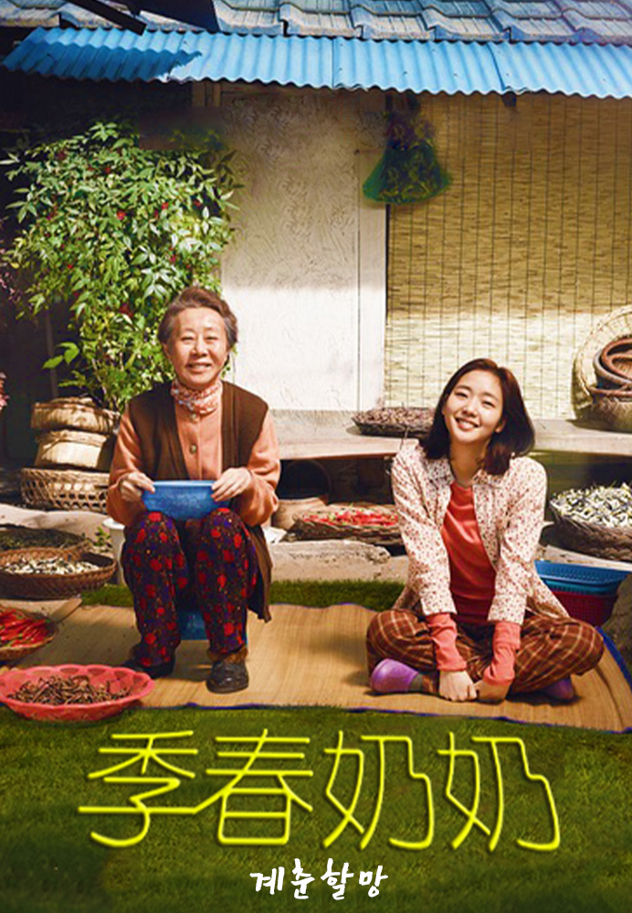 季春奶奶封面图