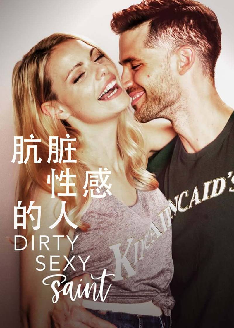肮脏性感的人封面图