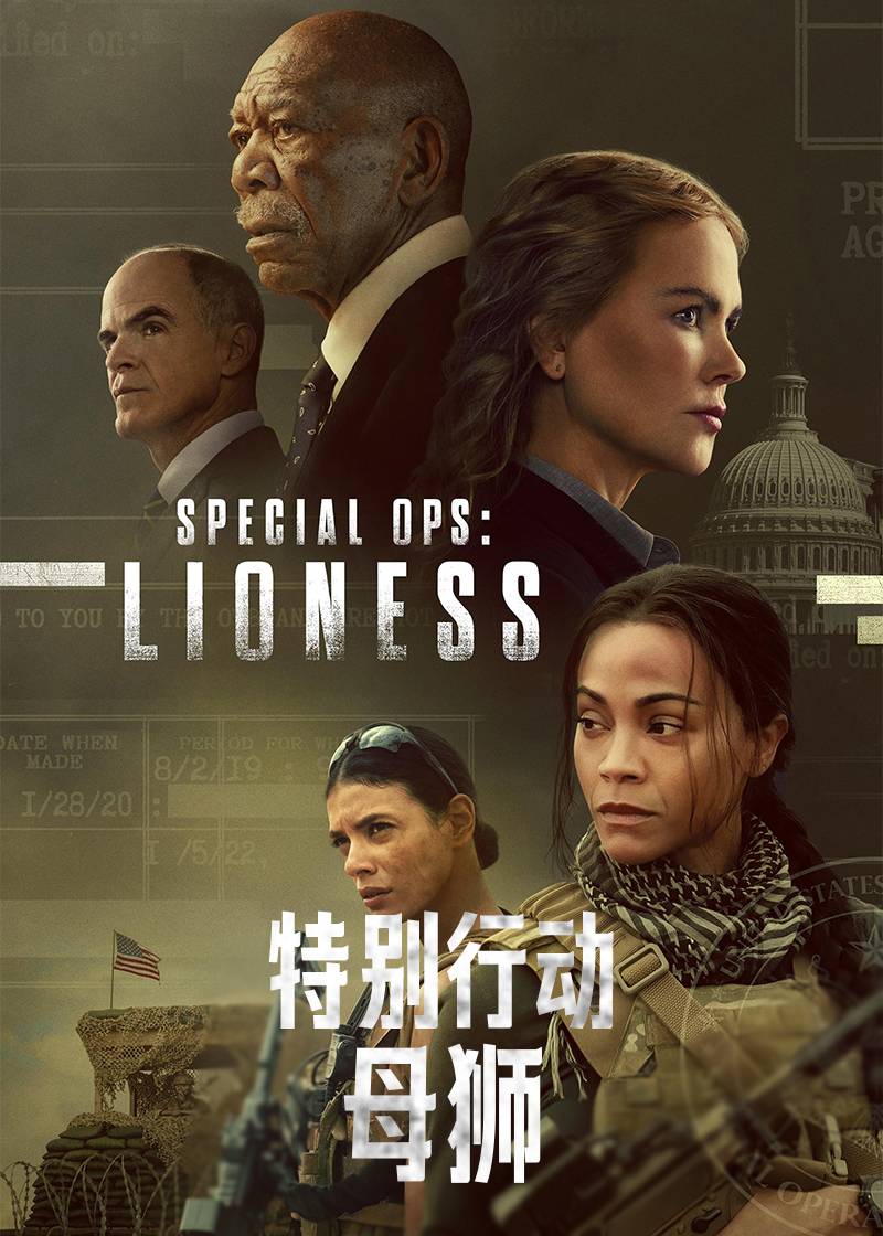 特别行动：母狮第一季