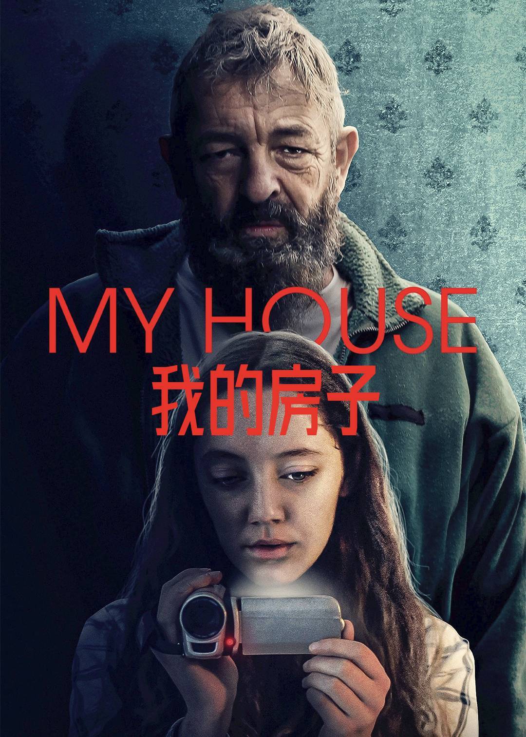 我的房子