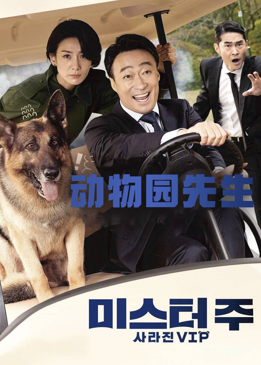 动物园先生封面图