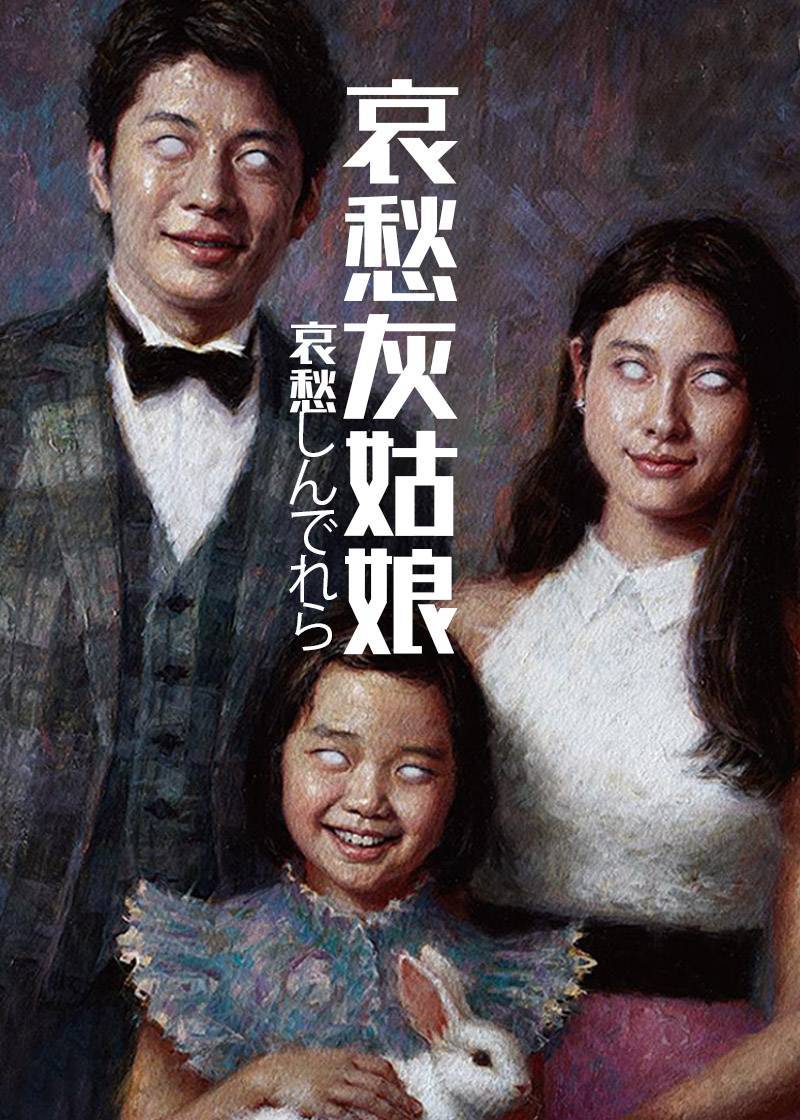 哀愁灰姑娘封面图