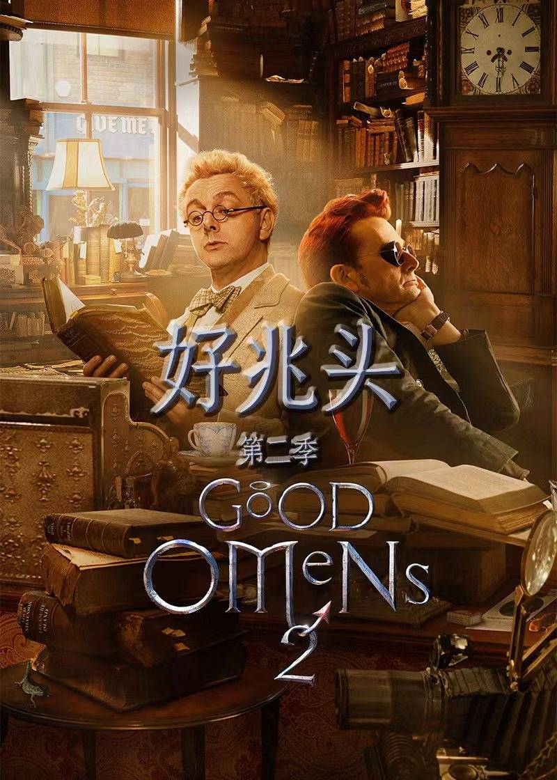 好兆头第二季