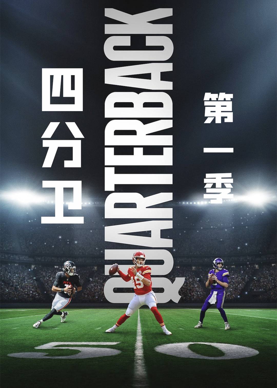 四分卫第一季封面图