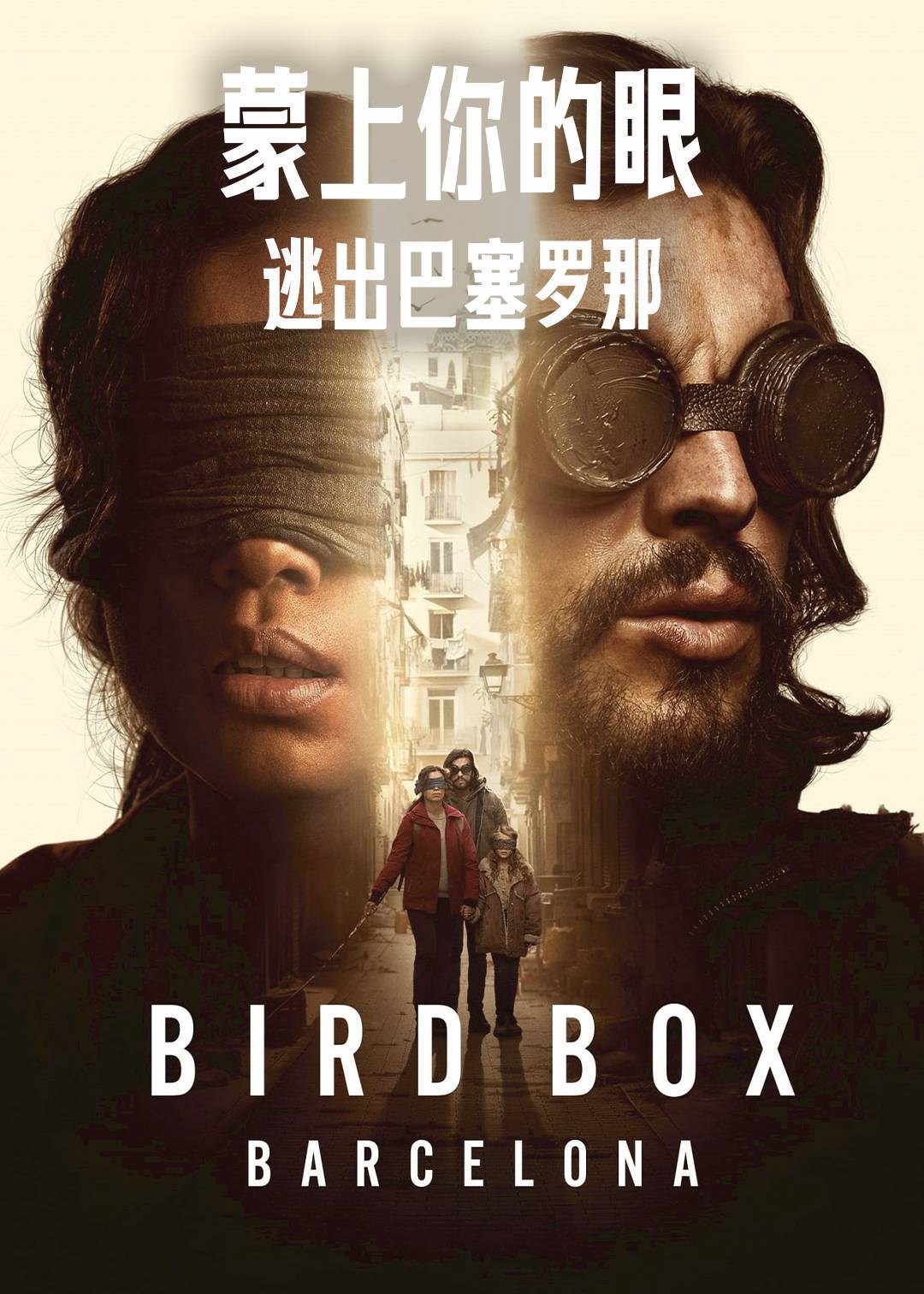 蒙上你的眼：逃出巴塞罗那封面图