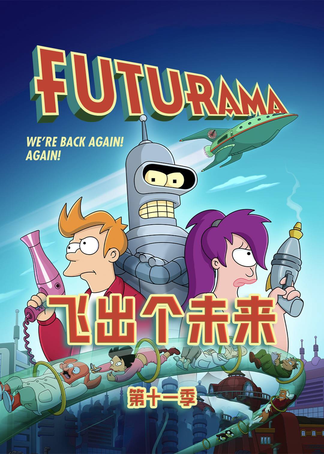 飞出个未来11
