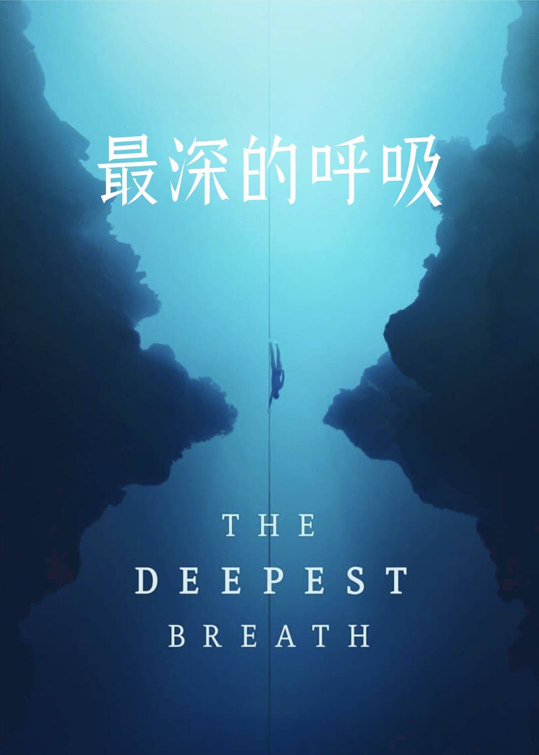 最深的呼吸自由潜之恋
