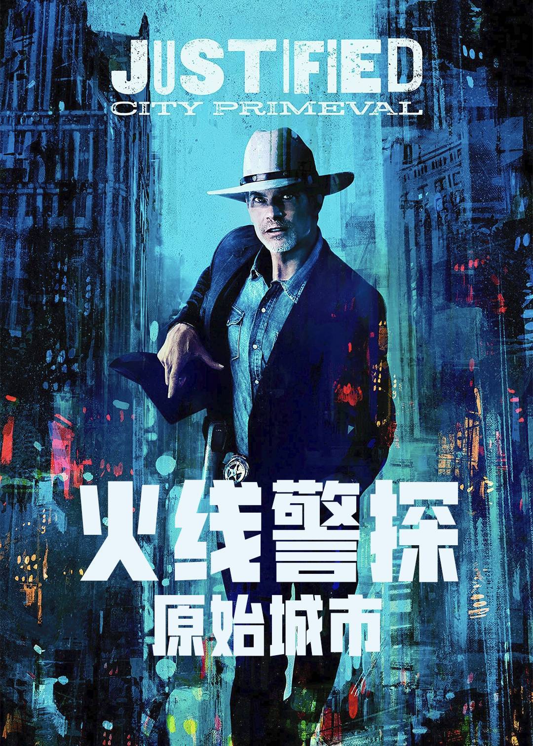 火线警探：原始城市