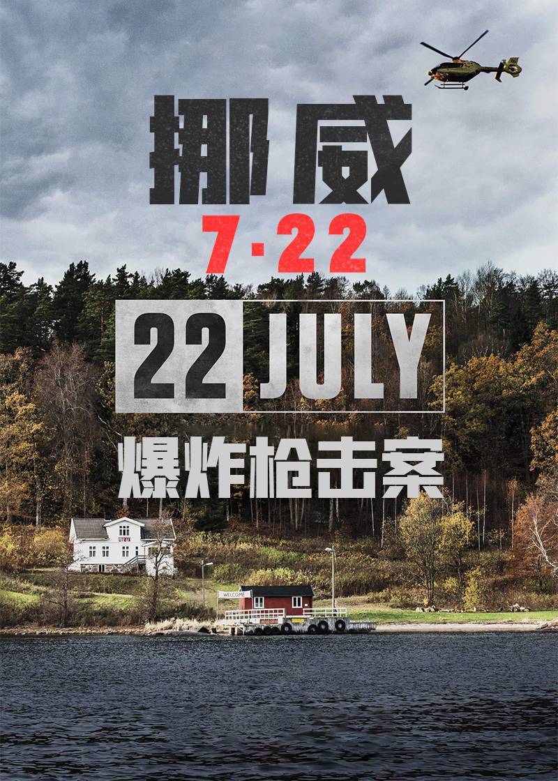 挪威722爆炸枪击案封面图