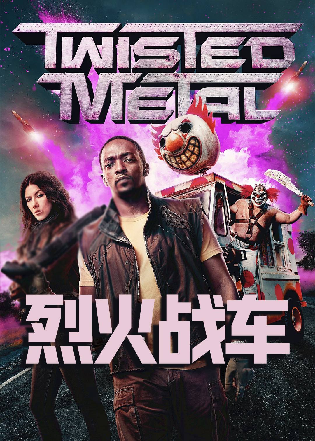 烈火战车