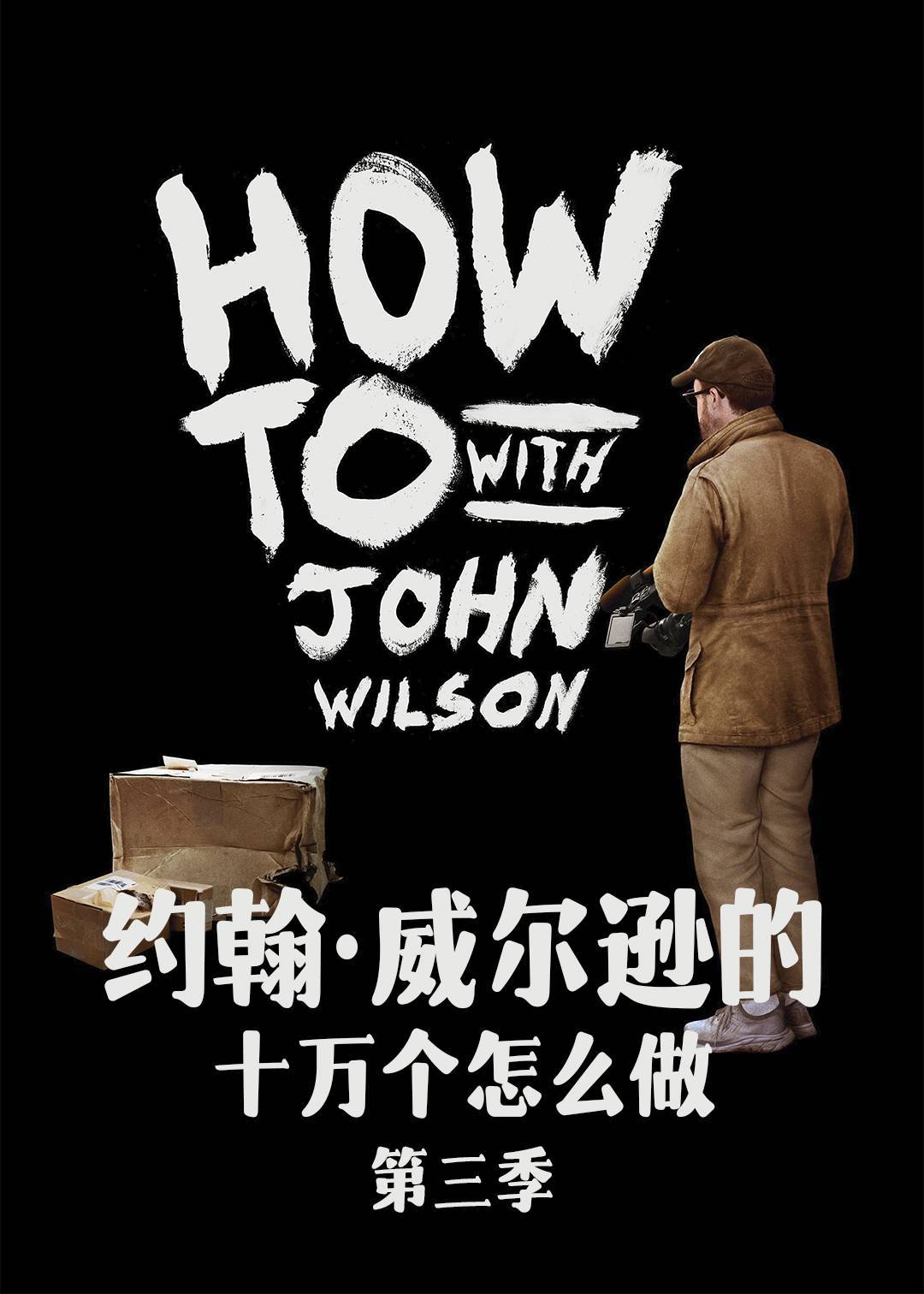 约翰威尔逊的十万个怎么做第三季封面图