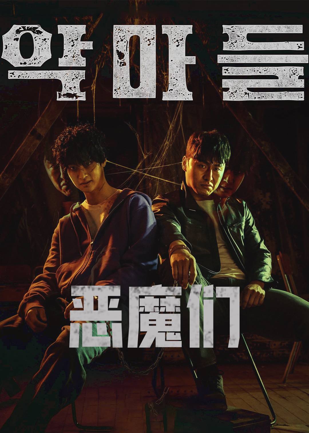 恶魔们