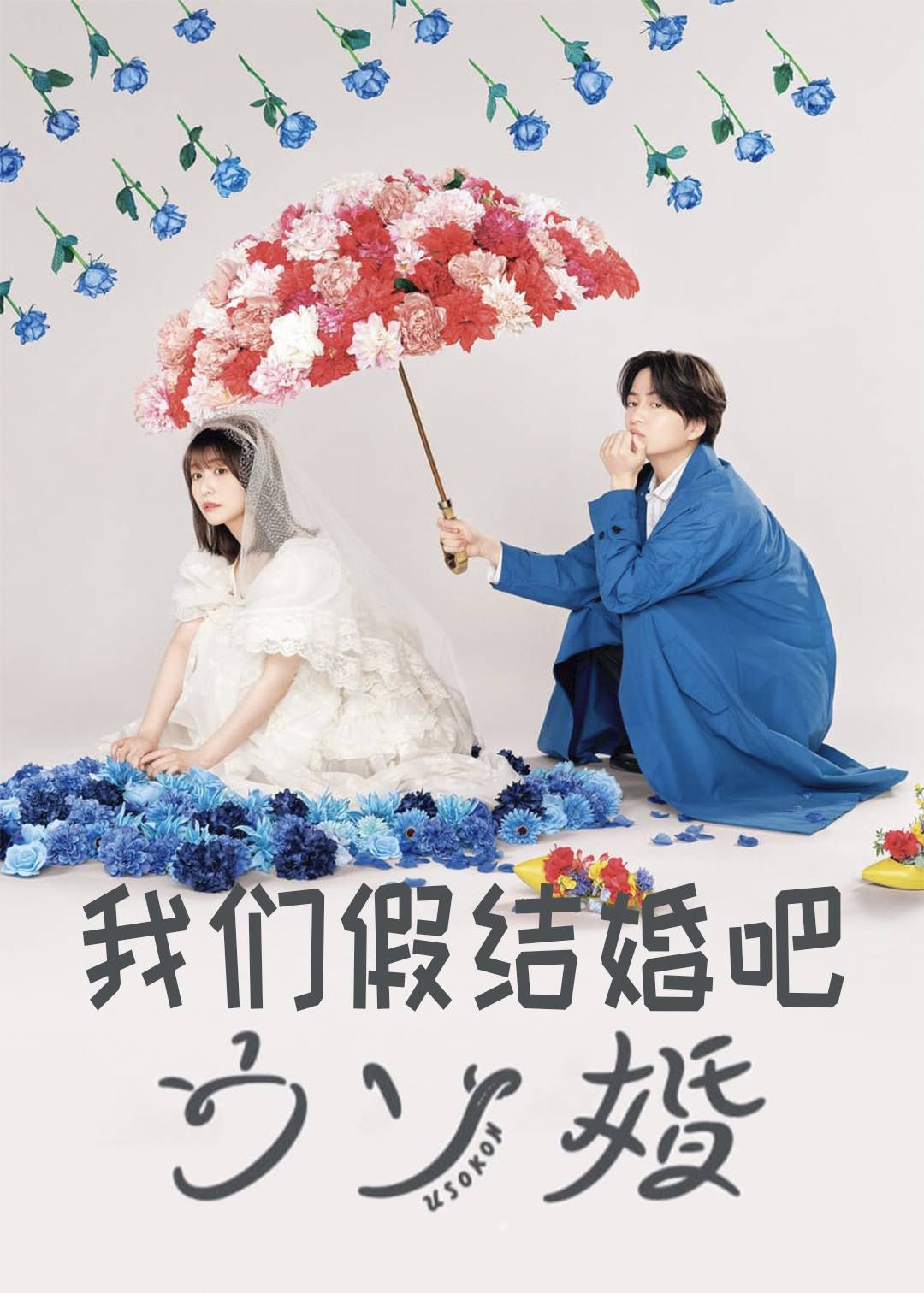 我们假结婚吧