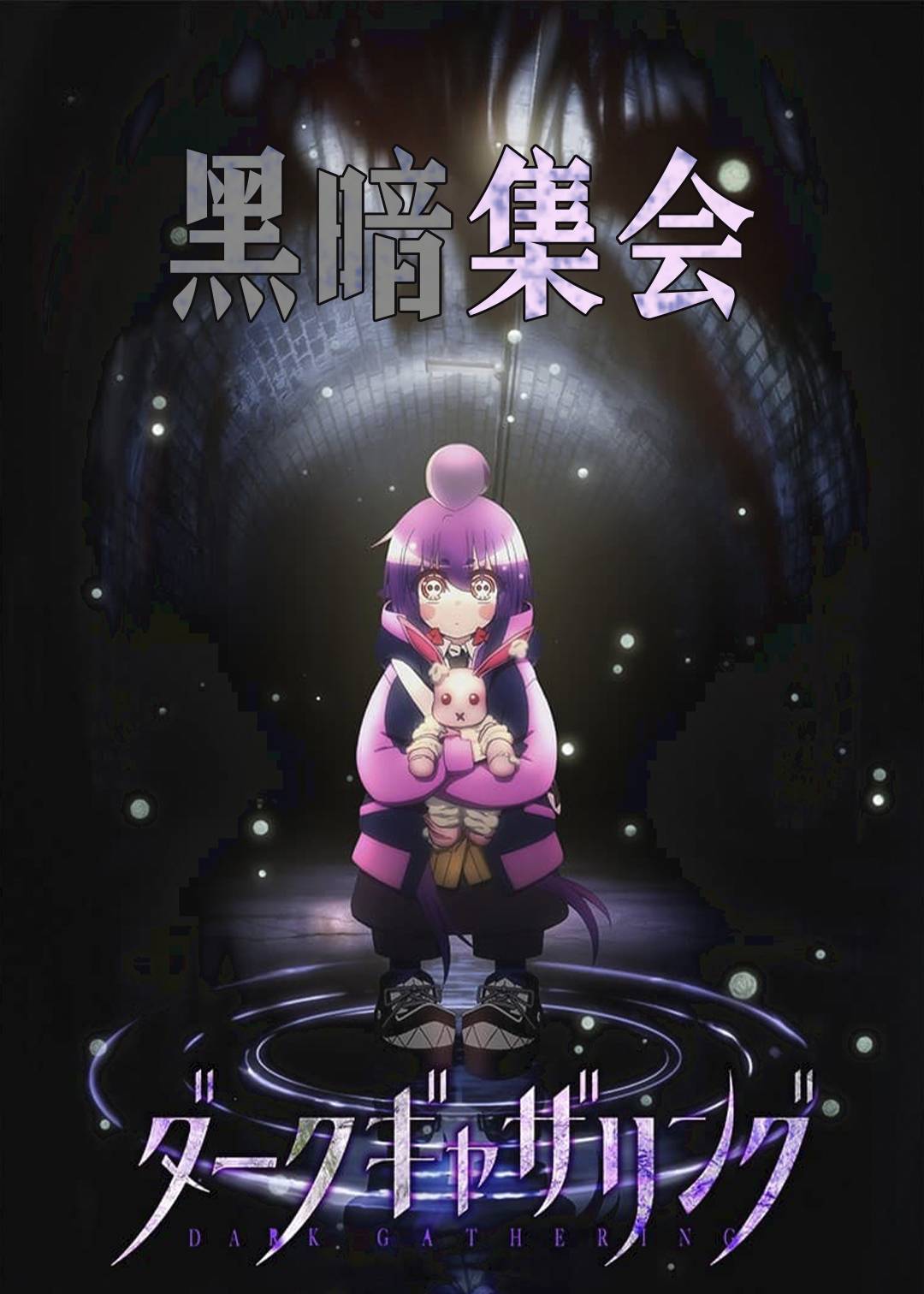 黑暗集会