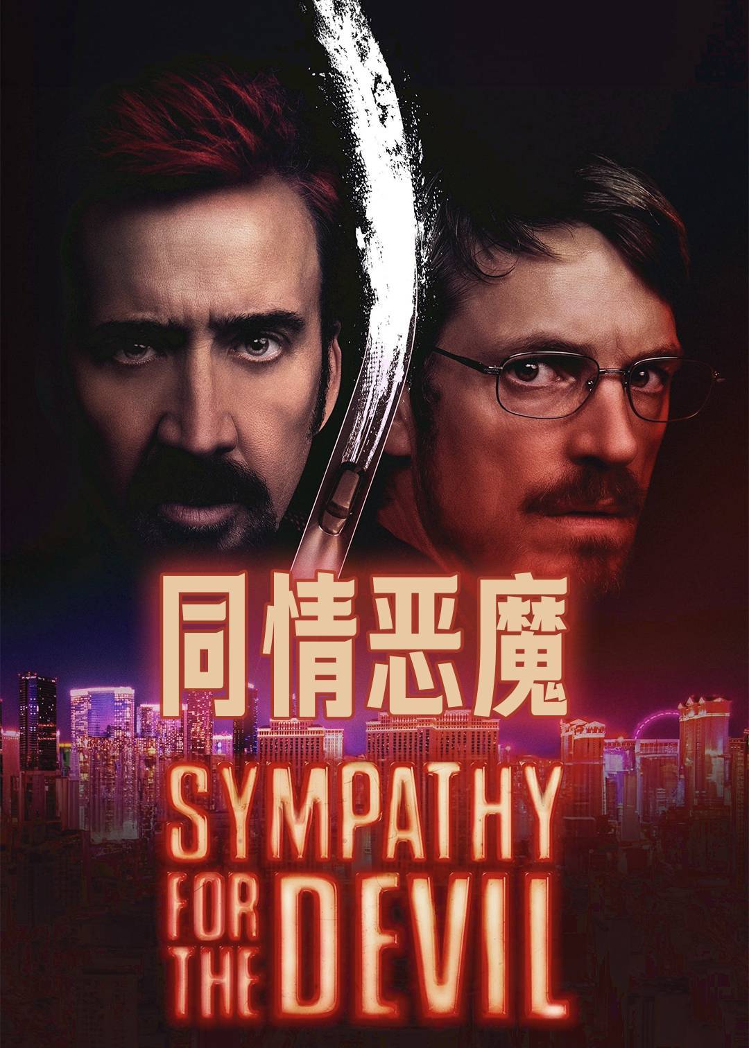 同情恶魔