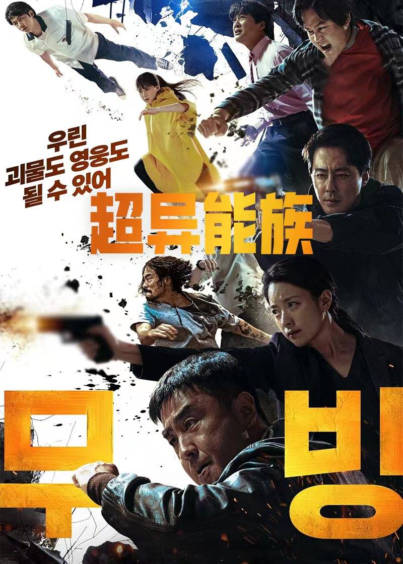 超异能族