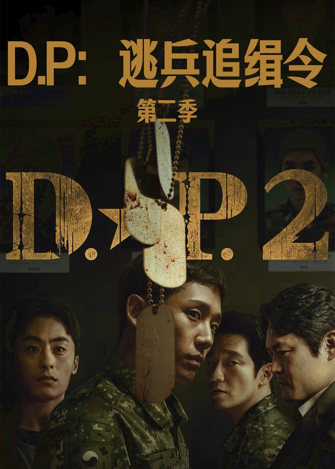 D.P：逃兵追缉令第二季