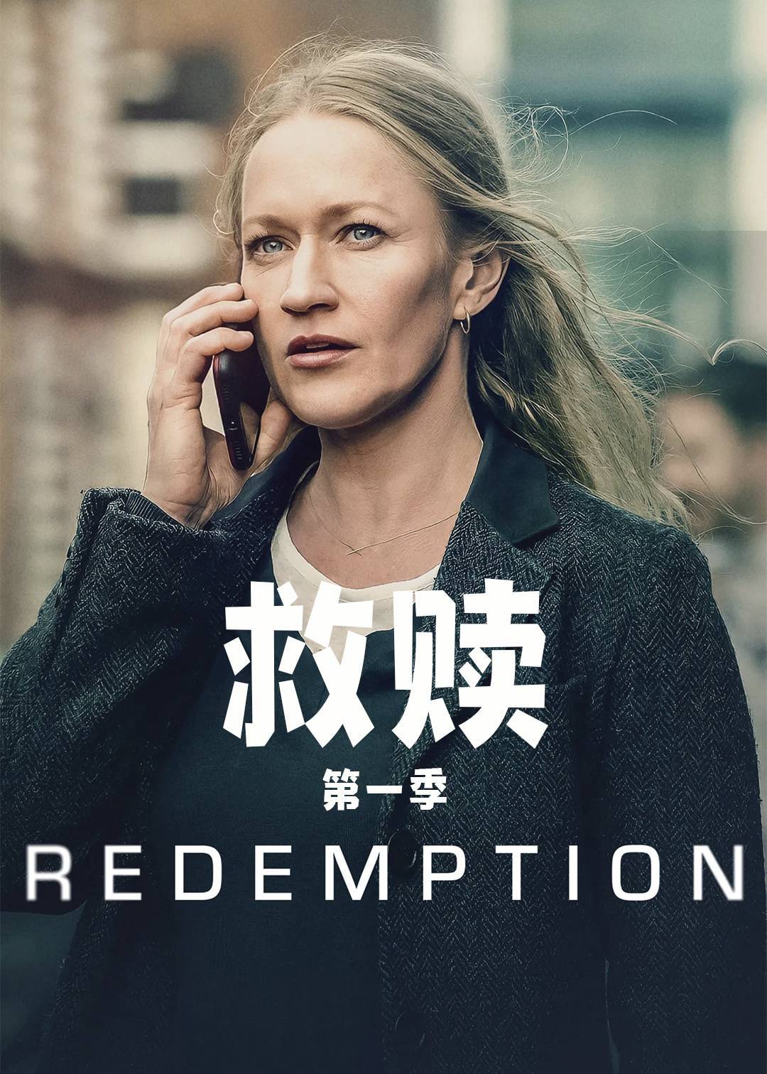 救赎