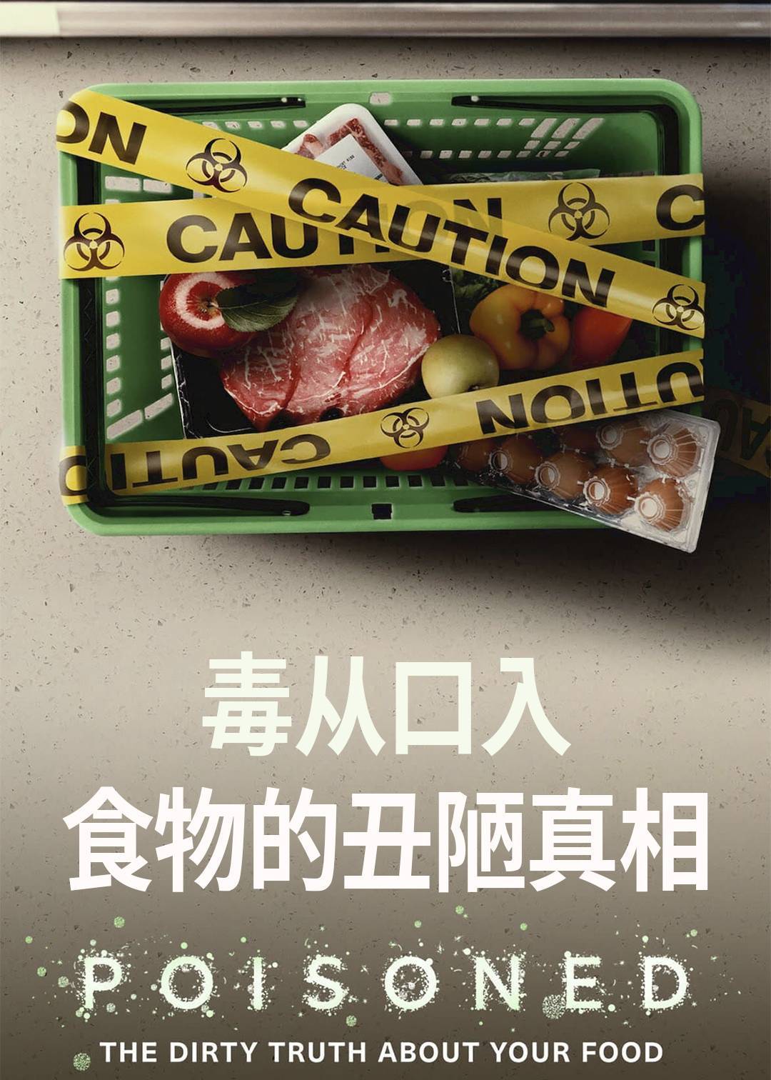毒从口入：食物的丑陋真相封面图