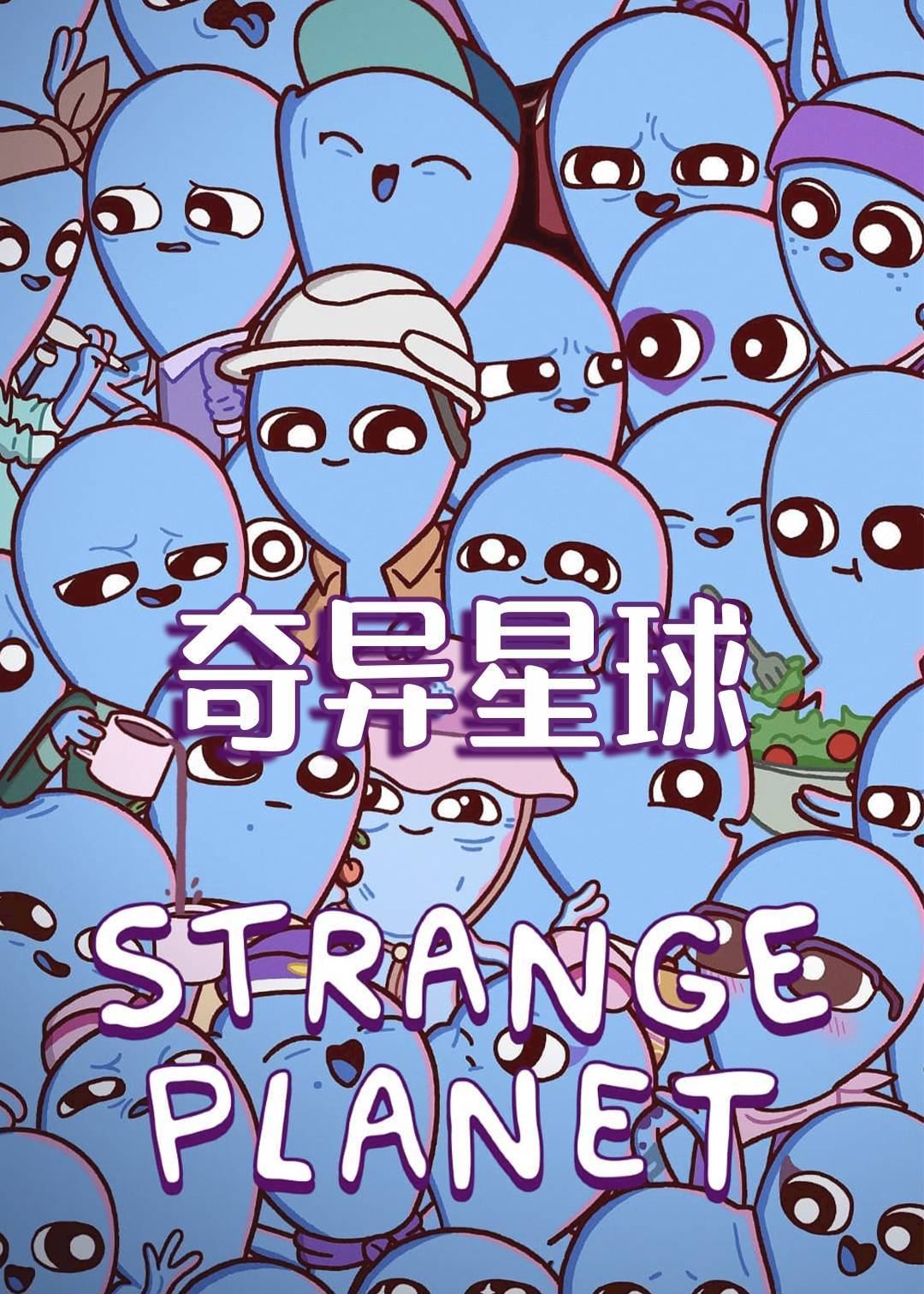 奇异星球